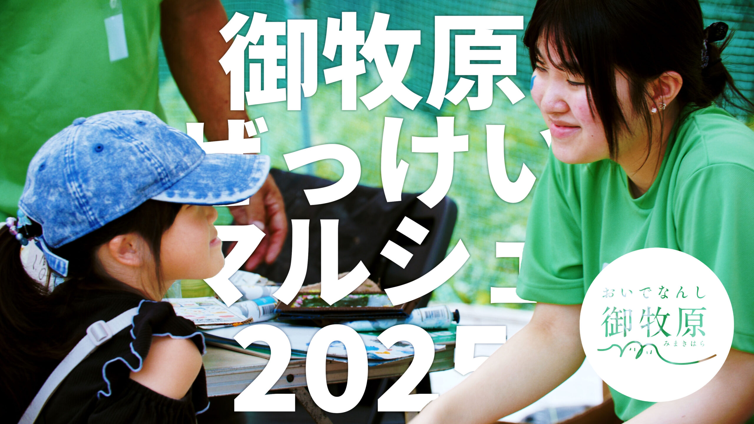 第4回御牧原ぜっけいマルシェ